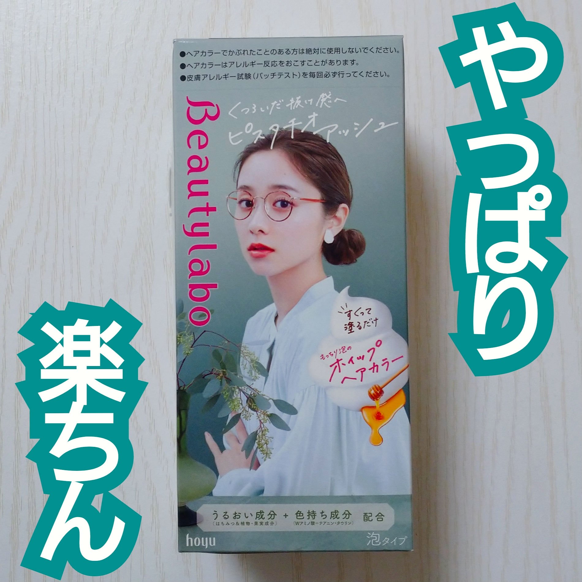 ホイップヘアカラー/ビューティラボ/ヘアカラーを使ったクチコミ（1枚目）