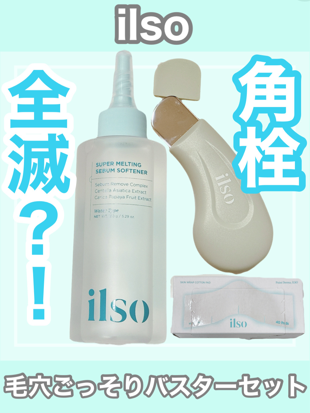 ディープクリーンマスター/ilso/その他スキンケアグッズを使ったクチコミ（1枚目）