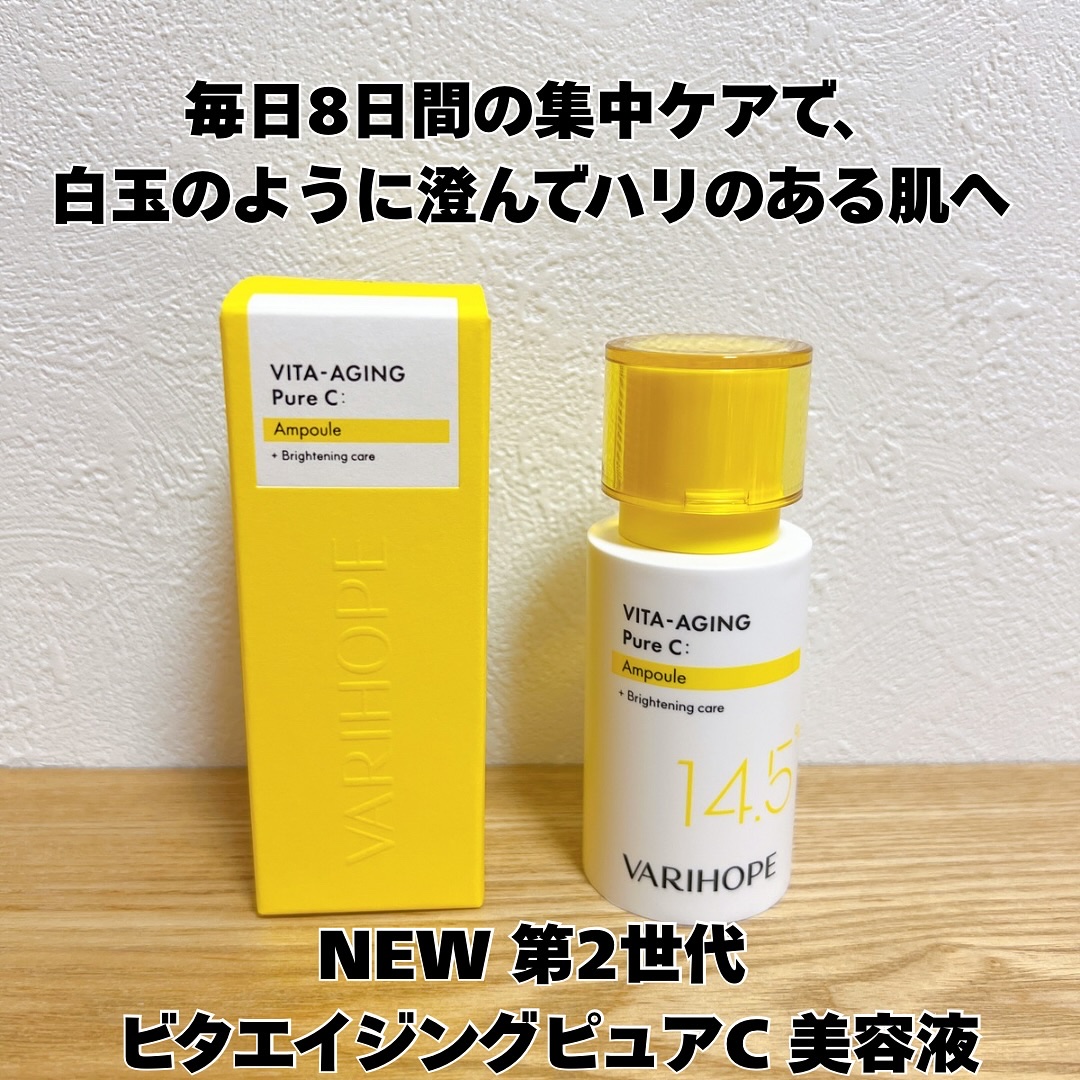 第2世代 ビタエイジングピュアC 美容液 /VARI:HOPE/美容液を使ったクチコミ（2枚目）