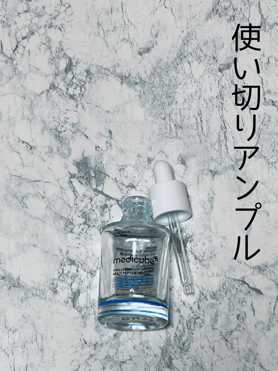 ヒアルロン酸マルチペプチドセラム/MEDICUBE/美容液を使ったクチコミ（1枚目）
