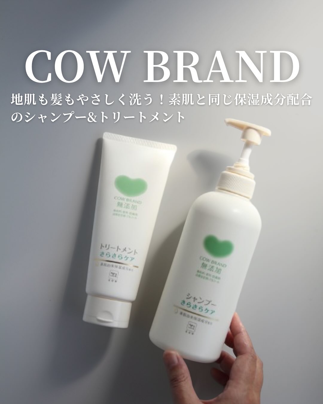 シャンプー／トリートメント <さらさらケア＞ トリートメント 180g/カウブランド無添加/市販シャンプーを使ったクチコミ（1枚目）