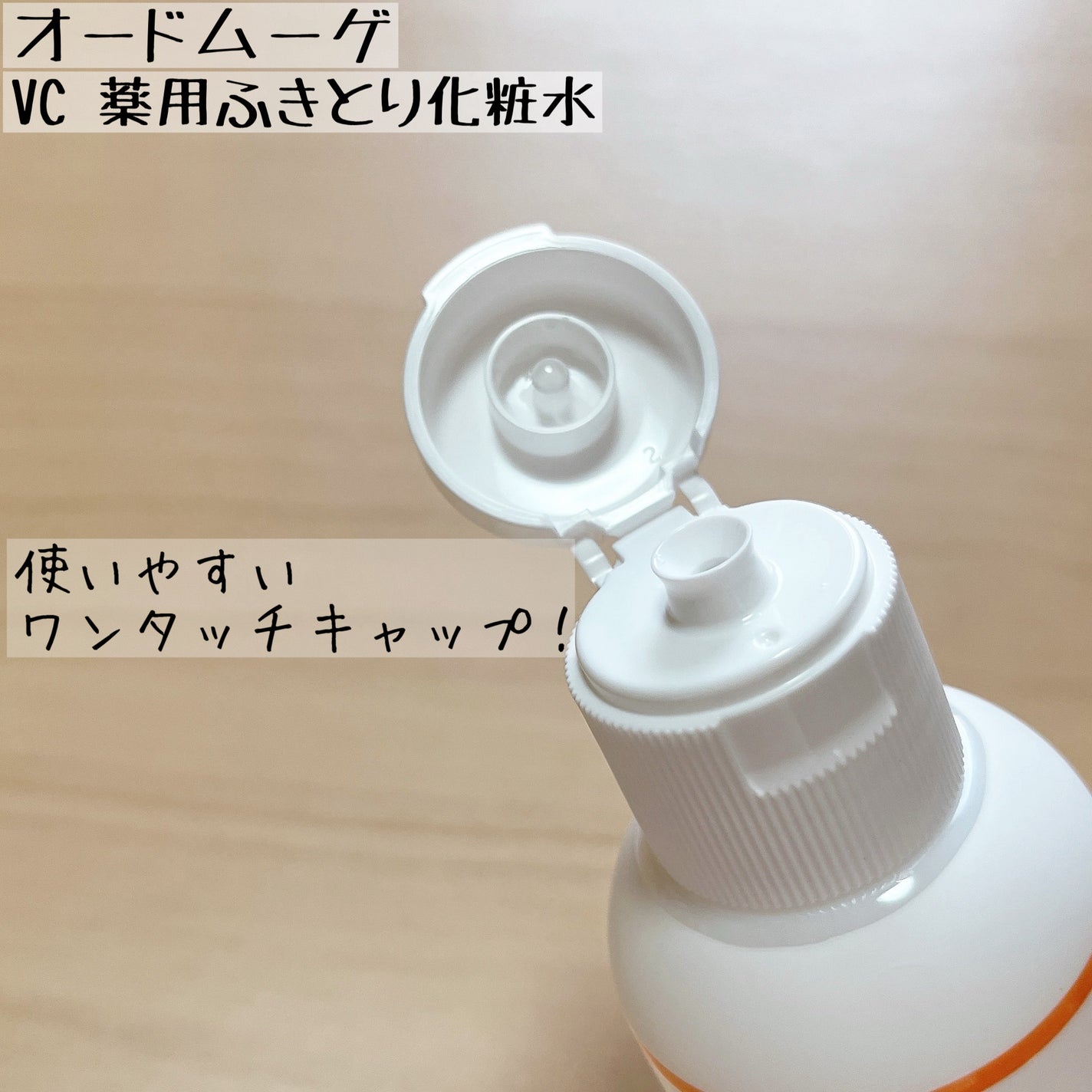 オードムーゲVC 薬用ふきとり化粧水/オードムーゲ/拭き取り化粧水を使ったクチコミ(2枚目)