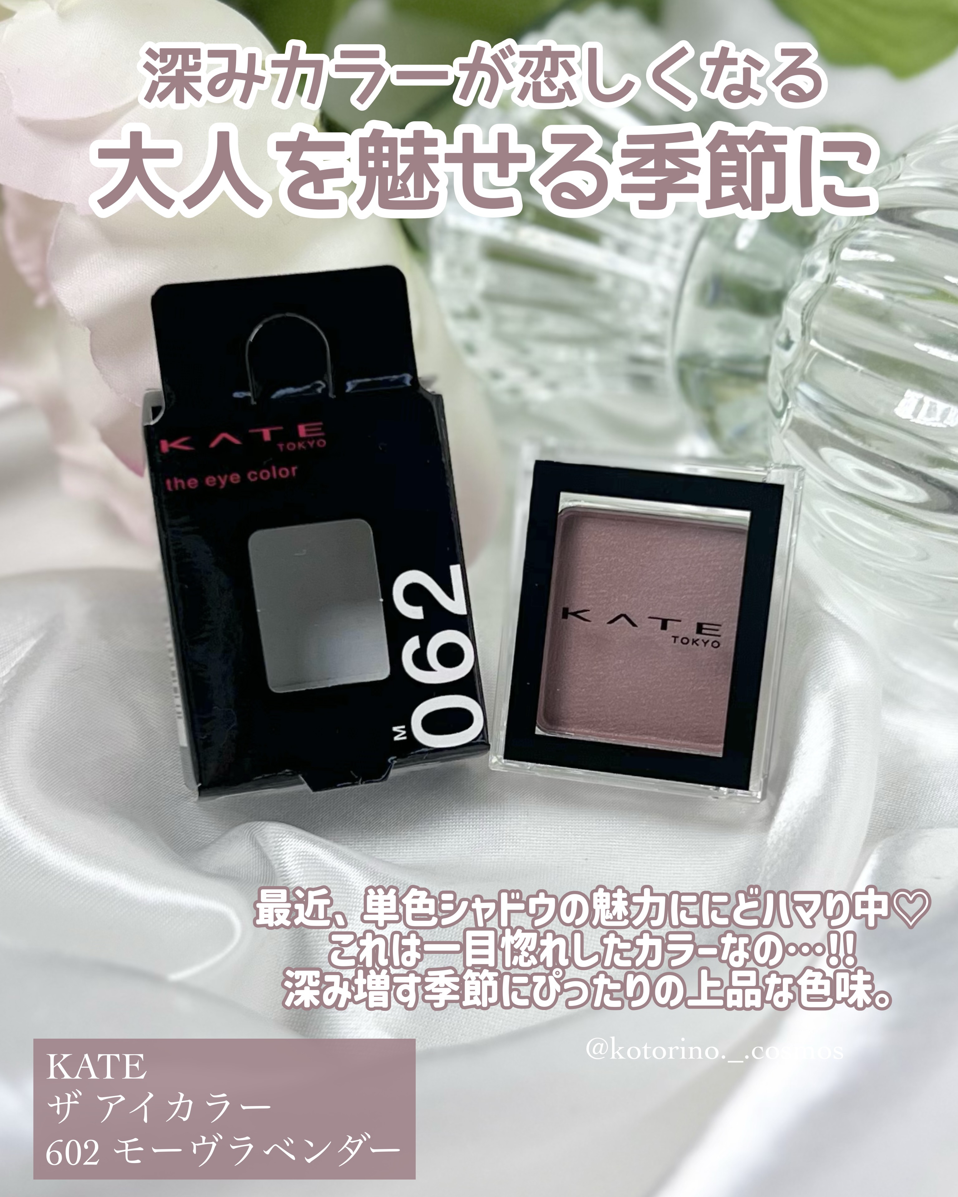 ケイト ザ アイカラー 062 モーヴラベンダー/KATE/単色アイシャドウを使ったクチコミ（2枚目）