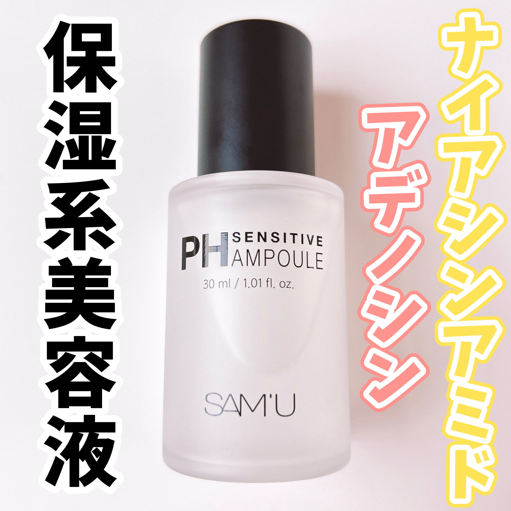 PHセンシティブアンプル/SAM'U/美容液を使ったクチコミ（1枚目）