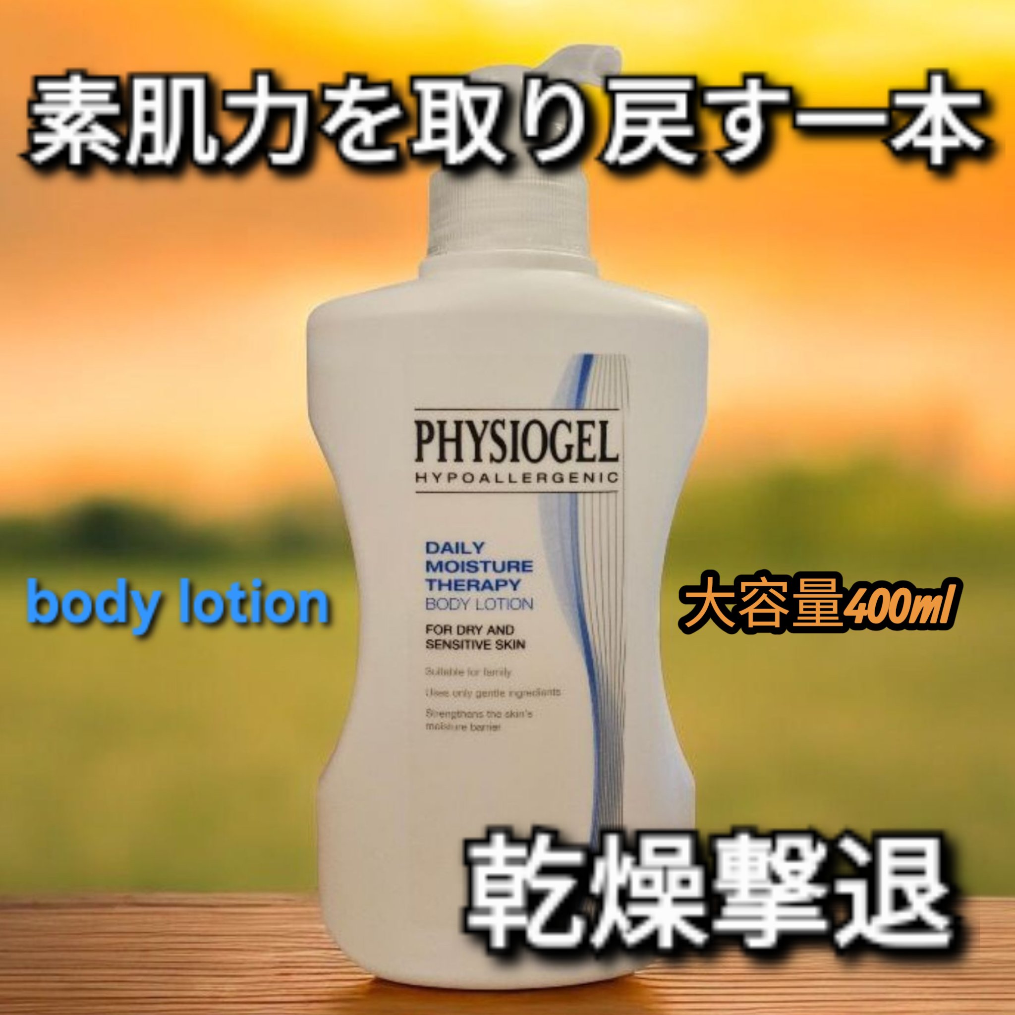 DMT ボディローション/PHYSIOGEL/ボディローションを使ったクチコミ（1枚目）