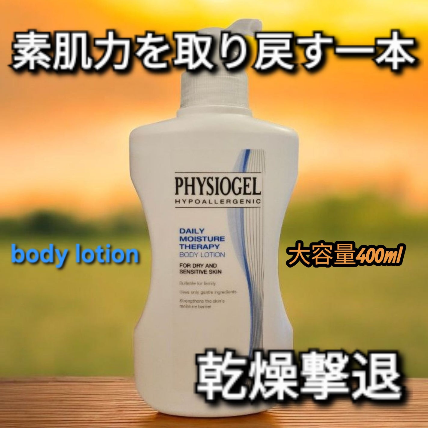 DMT ボディローション/PHYSIOGEL/ボディローションを使ったクチコミ(1枚目)