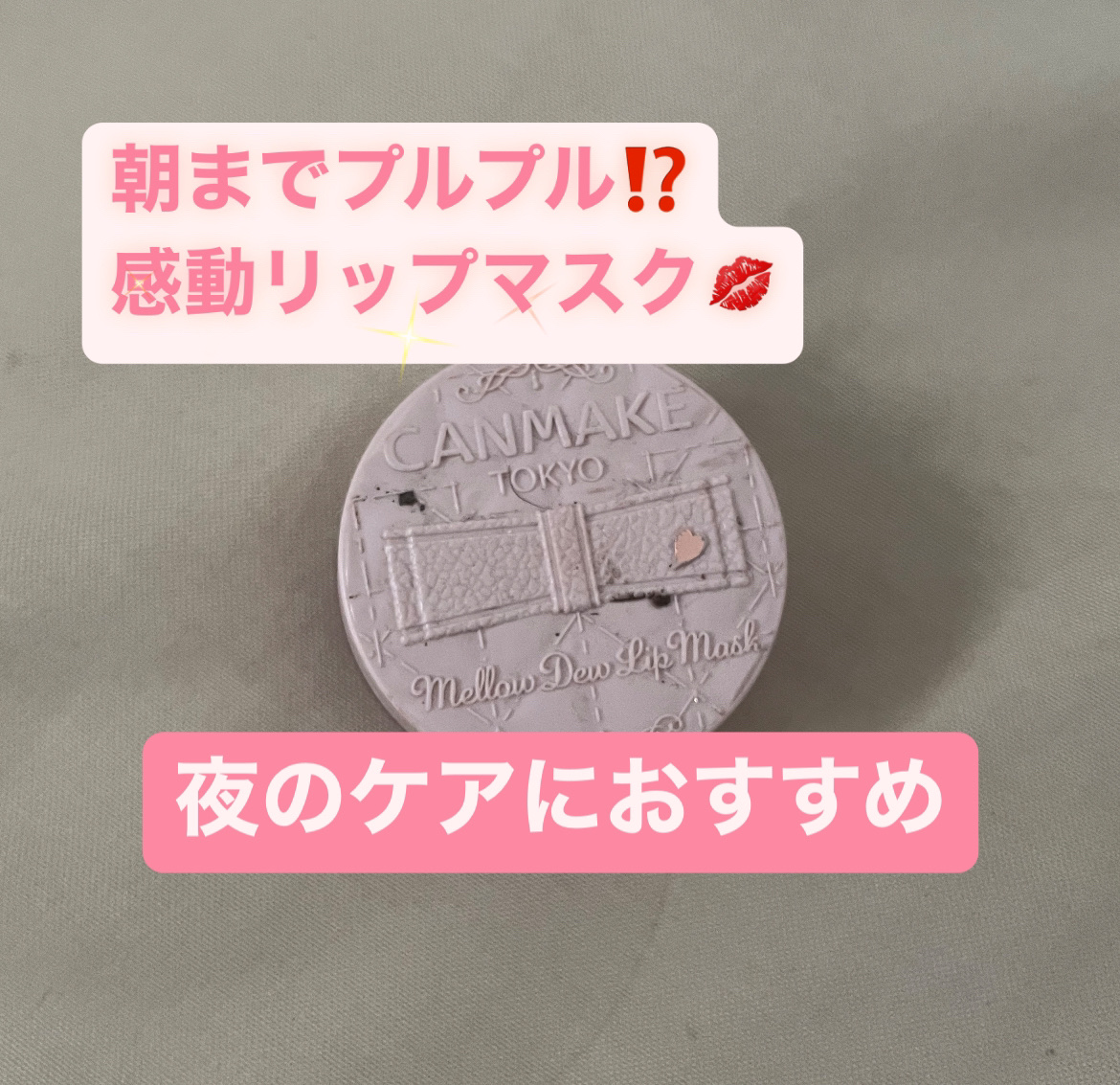 メロウデューリップマスク/キャンメイク/リップマスクを使ったクチコミ（1枚目）