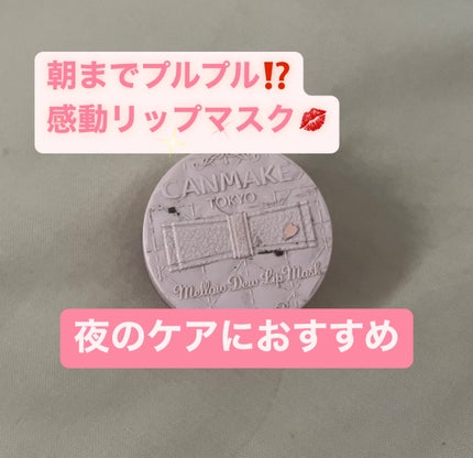 メロウデューリップマスク/キャンメイク/リップマスクを使ったクチコミ(1枚目)