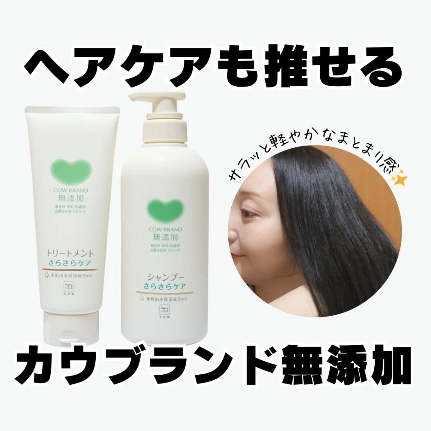 シャンプー/トリートメント <さらさらケア>/カウブランド無添加/市販シャンプーを使ったクチコミ(1枚目)