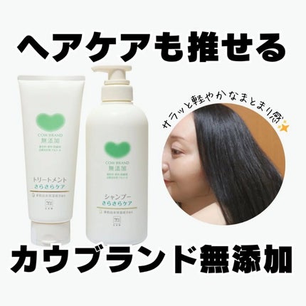 シャンプー/トリートメント <さらさらケア>/カウブランド無添加/市販シャンプーを使ったクチコミ(1枚目)