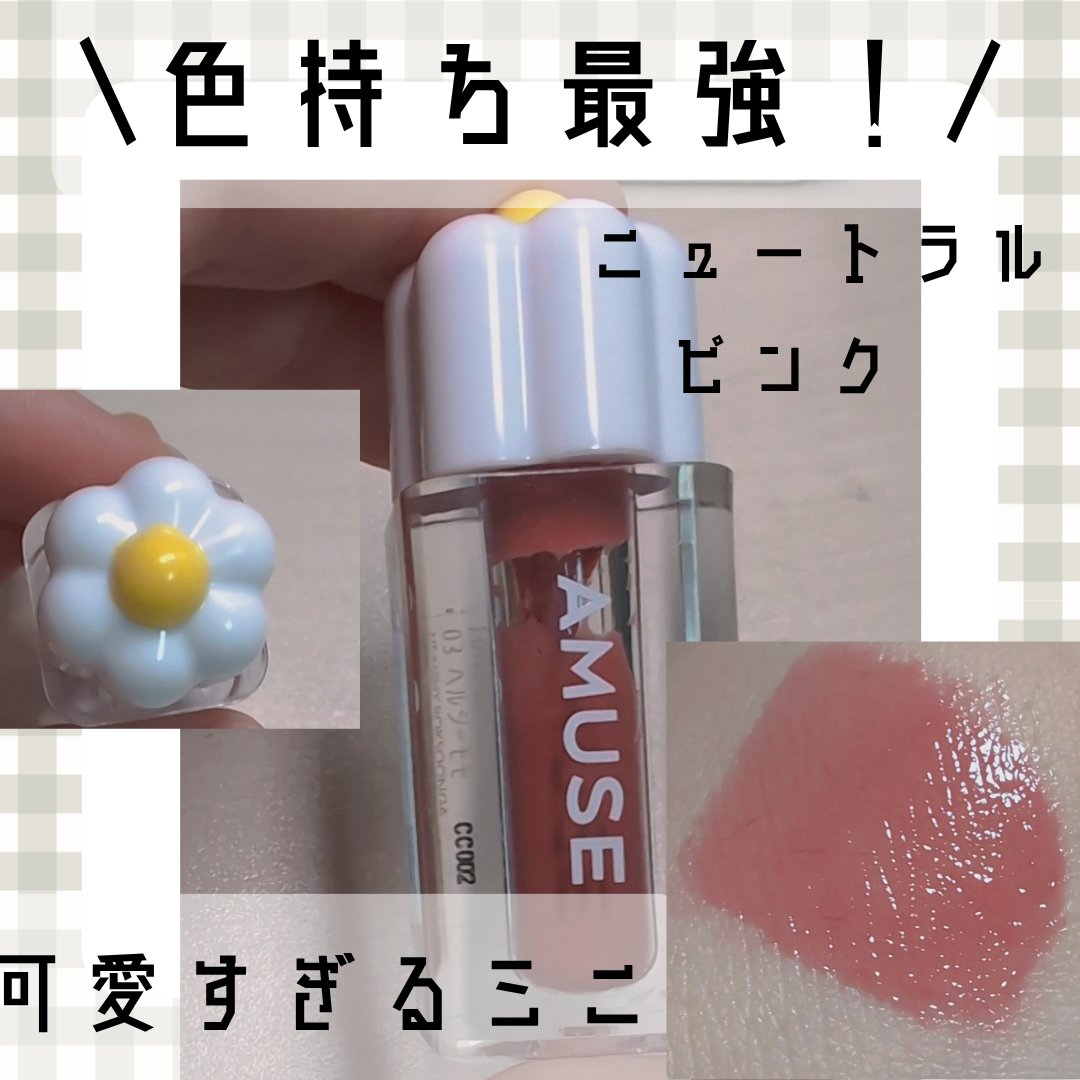 デューティント/AMUSE/リップティントを使ったクチコミ（1枚目）