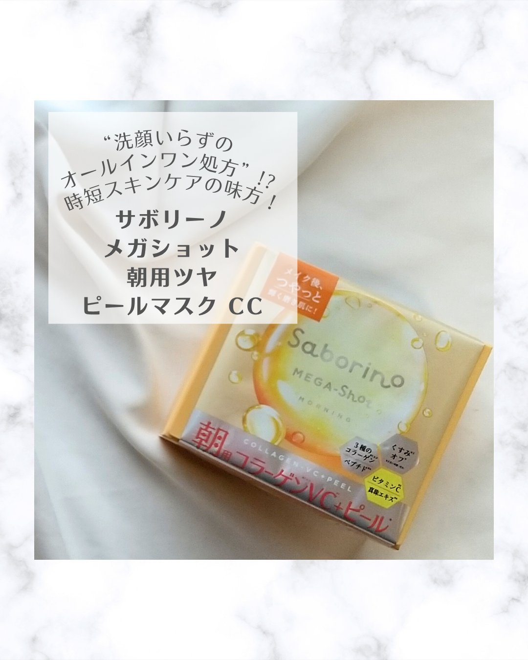 サボリーノ メガショット 朝用ツヤピールマスク CC/サボリーノ/シートマスク・パックを使ったクチコミ(1枚目)