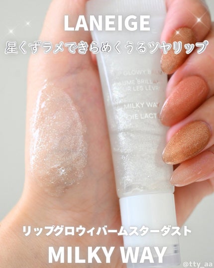 リップグロウィバーム スターダストシリーズ/LANEIGE/リップバームを使ったクチコミ(1枚目)