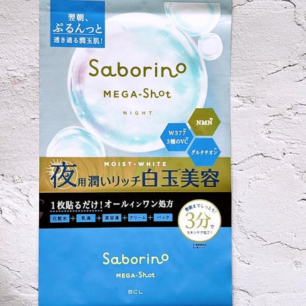 サボリーノ メガショット 夜用白玉美容マスク/サボリーノ/シートマスク・パックを使ったクチコミ(6枚目)