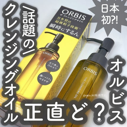 オルビス ザ クレンジング オイル/オルビス/オイルクレンジングを使ったクチコミ(1枚目)
