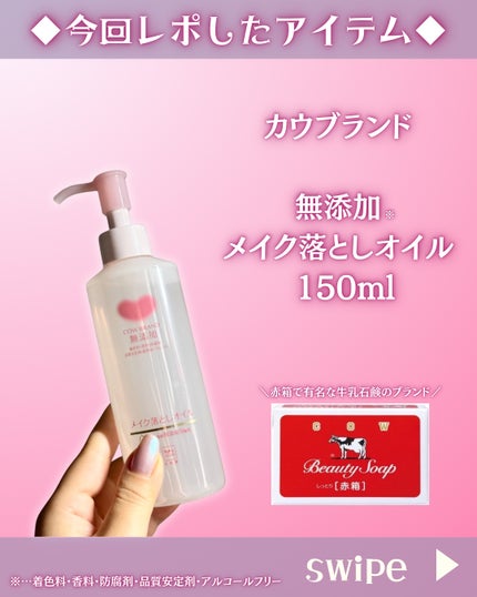メイク落としオイル/カウブランド無添加/オイルクレンジングを使ったクチコミ(2枚目)
