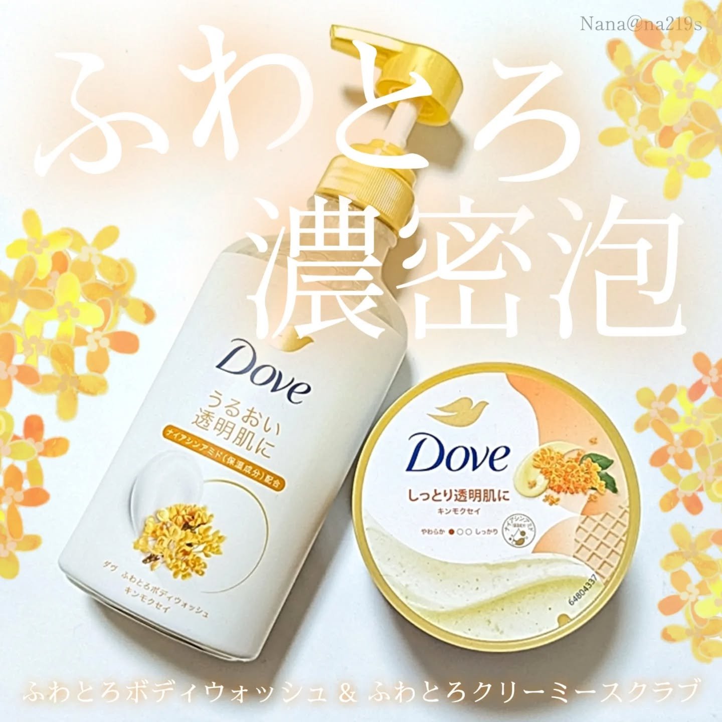 ダヴ　ふわとろ　クリーミースクラブ キンモクセイ/ダヴ/ボディスクラブを使ったクチコミ（1枚目）