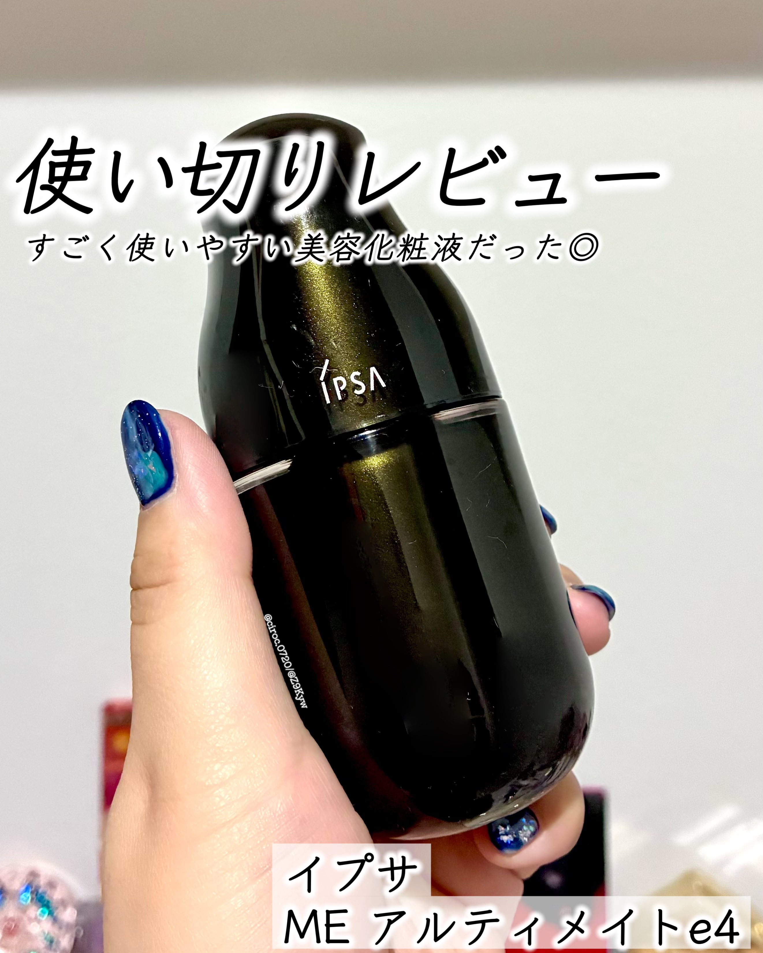 ME アルティメイトe 4/IPSA/化粧水を使ったクチコミ（1枚目）