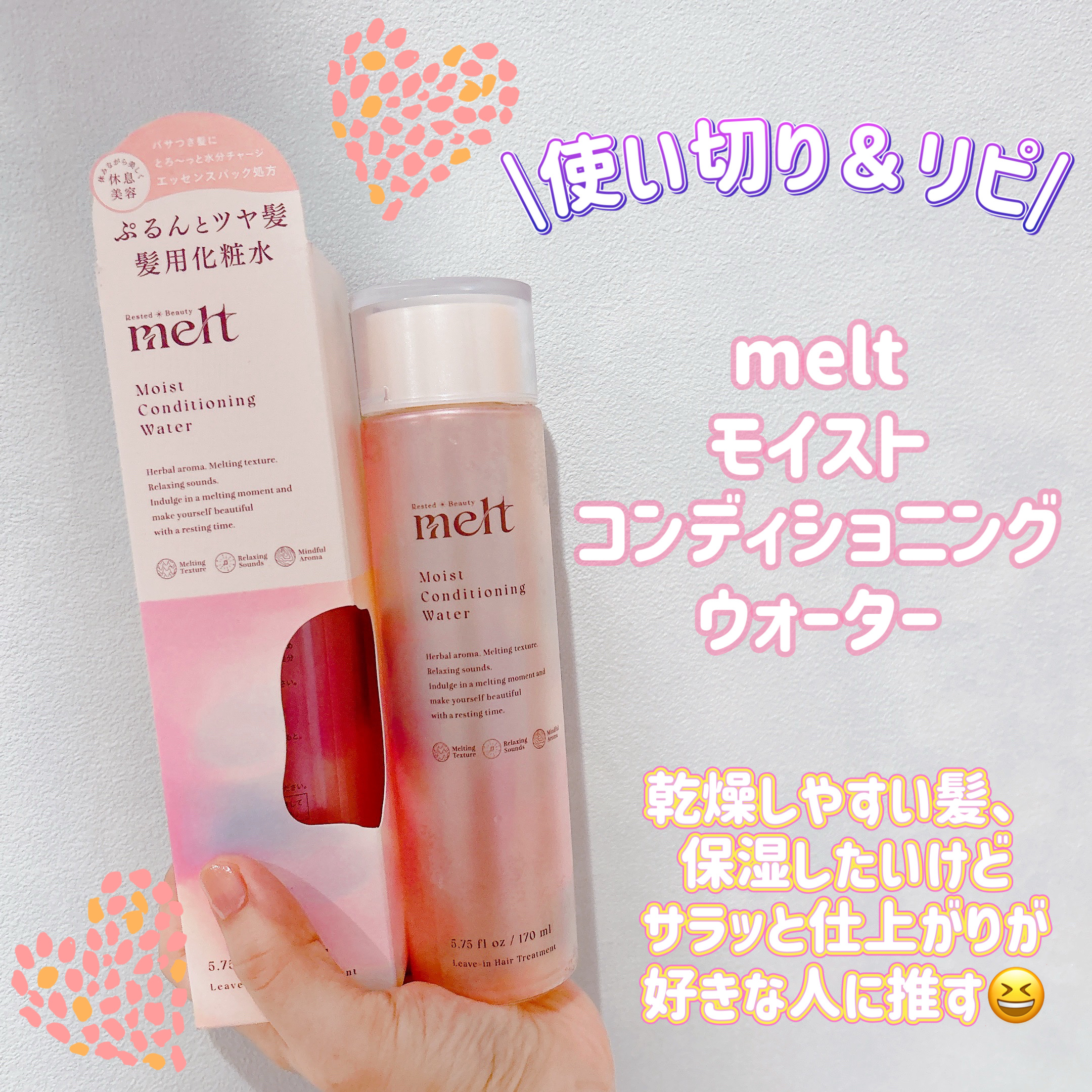 メルト モイストコンディショニングウォーター/melt/アウトバストリートメントを使ったクチコミ（1枚目）