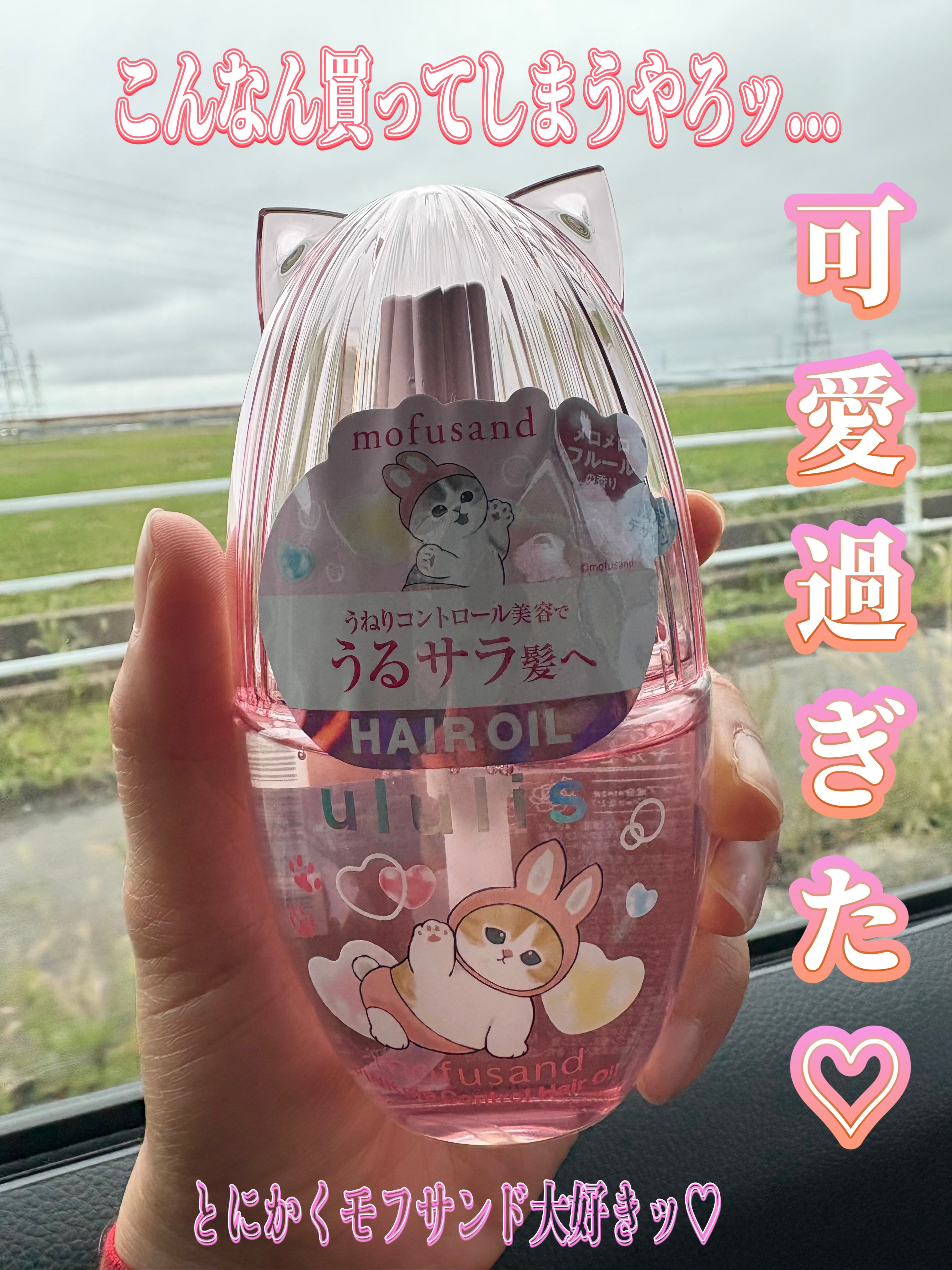 ウルリス　mofusand　ピンクミー  コントロール　ヘアオイル/ululis/ヘアオイルを使ったクチコミ（1枚目）