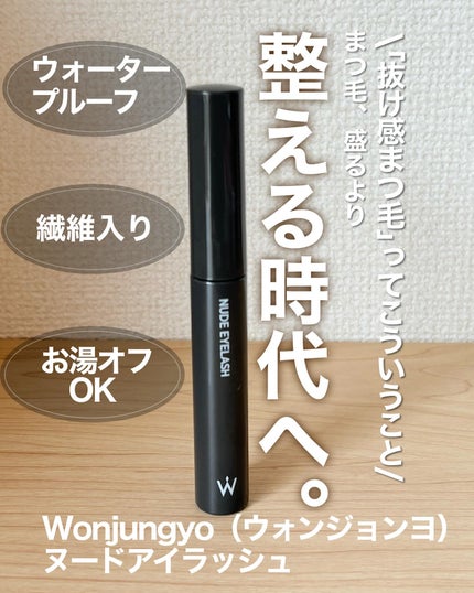 ウォンジョンヨ ヌードアイラッシュ/Wonjungyo/マスカラを使ったクチコミ(1枚目)