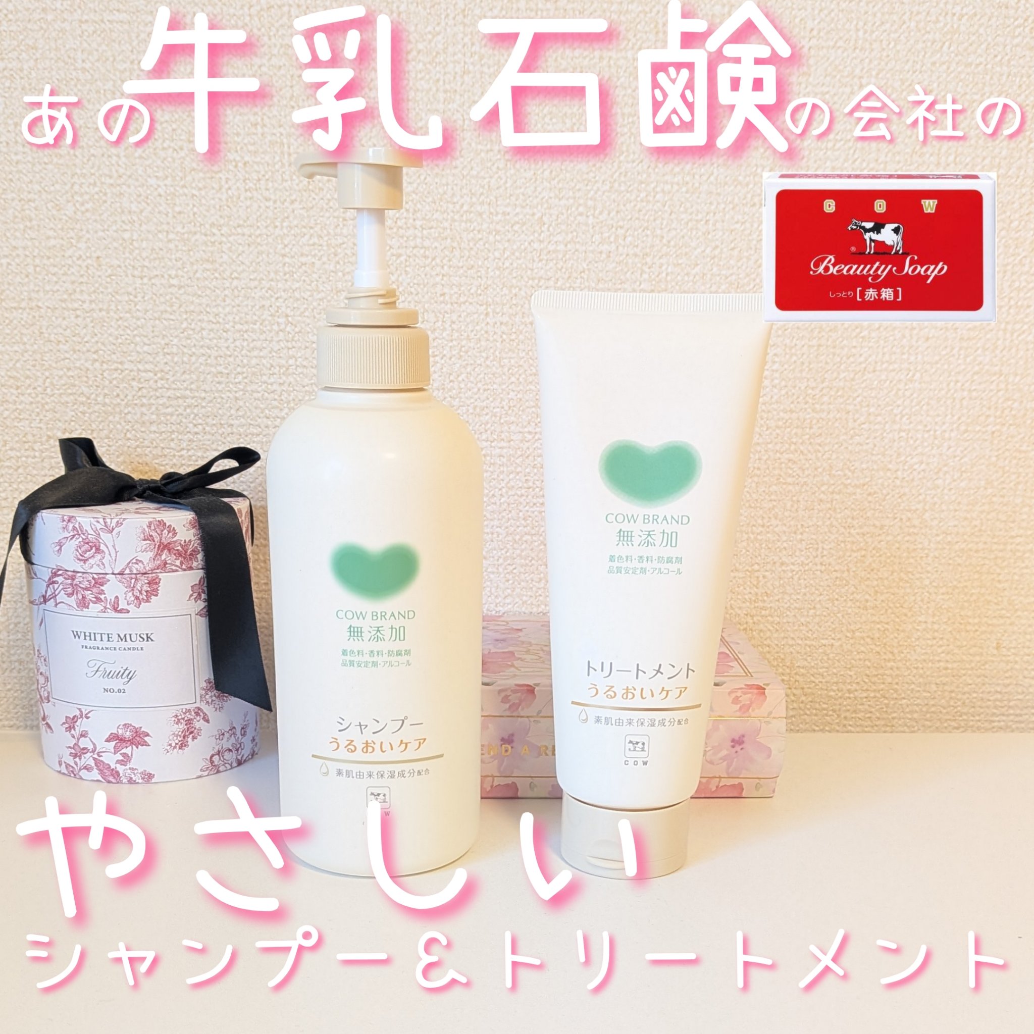 シャンプー／トリートメント ＜うるおいケア＞/カウブランド無添加/市販シャンプーを使ったクチコミ（1枚目）