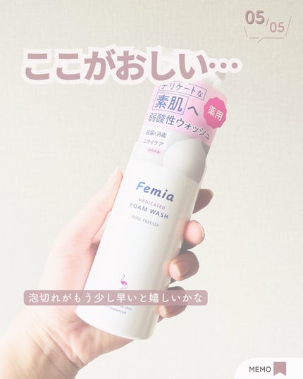 薬用泡ウォッシュ ローズとフリージアの香り /Femia/デリケートゾーンケアを使ったクチコミ(6枚目)