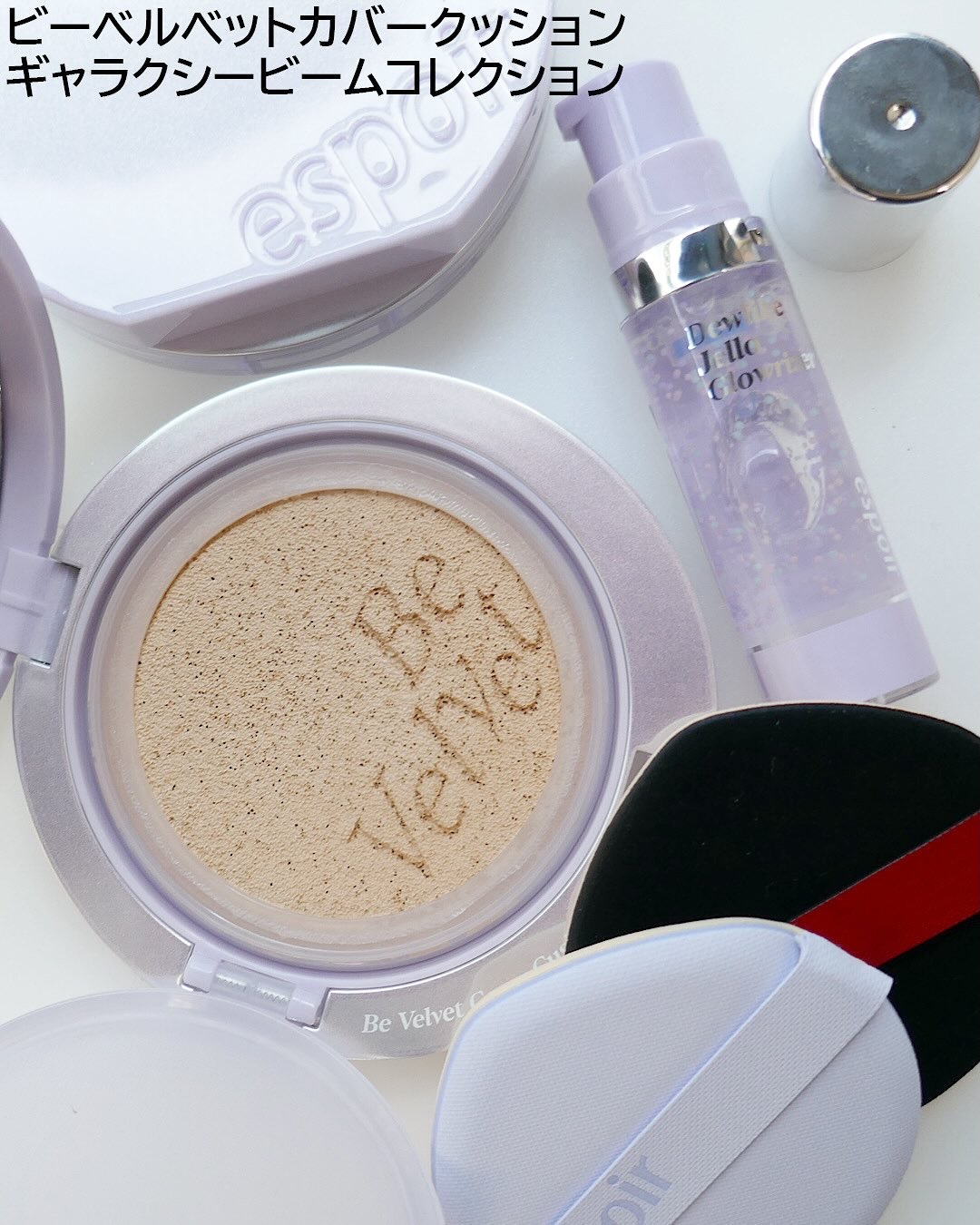 ビーベルベットカバークッション ギャラクシービームコレクション/espoir/メイクアップキットを使ったクチコミ（2枚目）