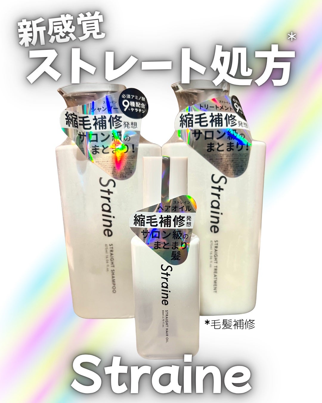 ストレートシャンプー/ストレートトリートメント/Straine/市販シャンプーを使ったクチコミ(1枚目)