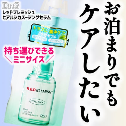 レッドブレミッシュ クリアヒアルシカスージングセラム/Dr.G/美容液を使ったクチコミ(1枚目)