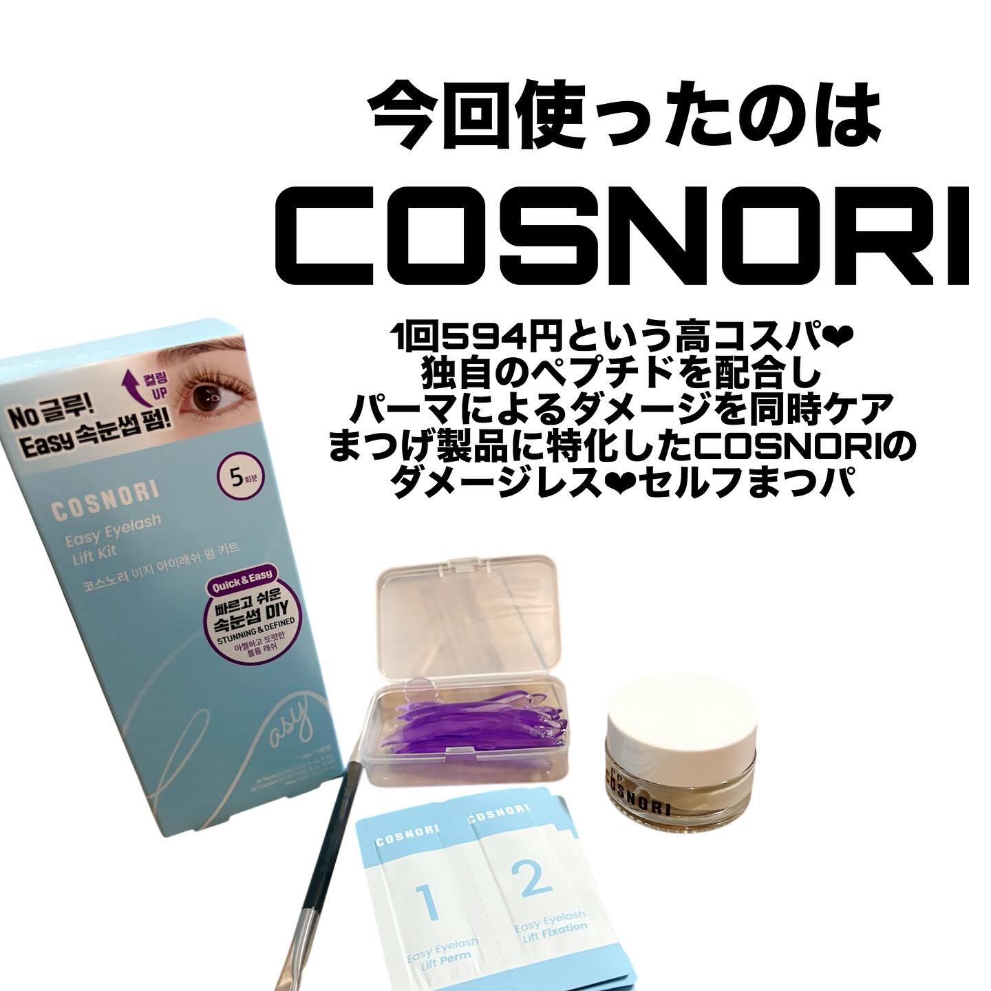 イージーアイラッシュリフトキット/COSNORI/その他キットセットを使ったクチコミ（2枚目）