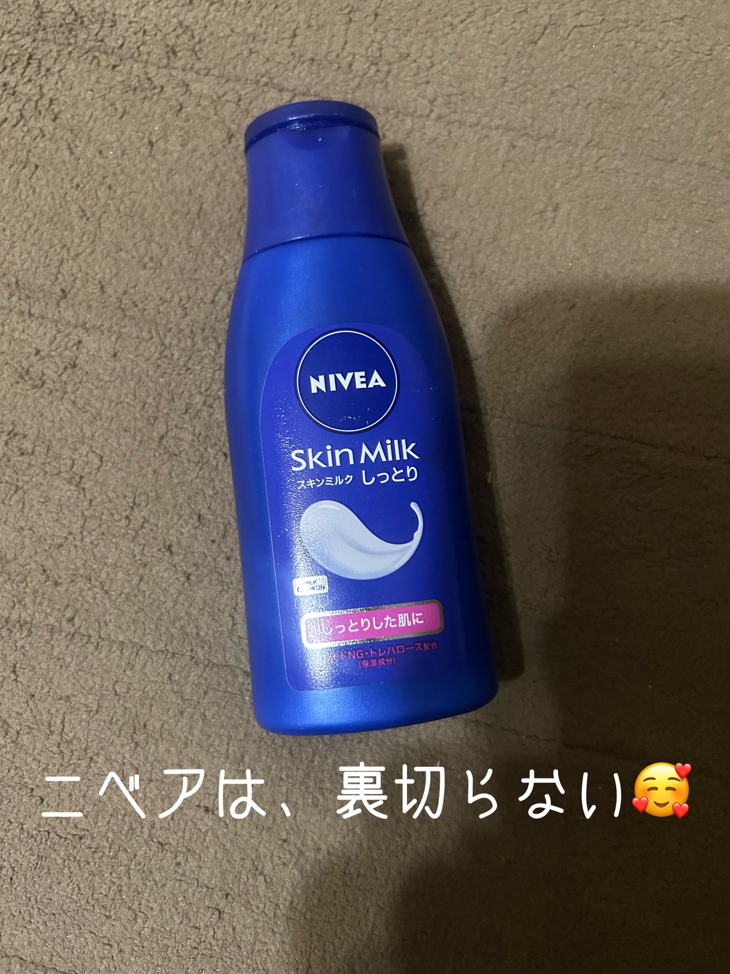 スキンミルク(しっとり)/ニベア/ボディミルクを使ったクチコミ(1枚目)