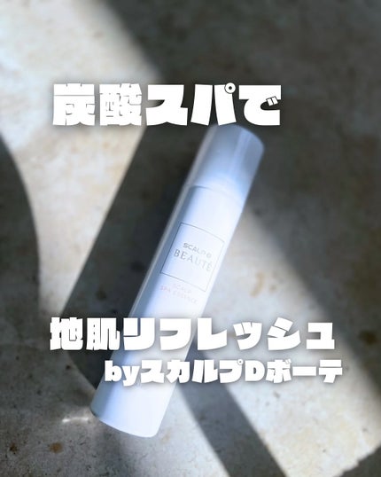 スカルプD ボーテ 薬用スカルプスパエッセンス/アンファー(スカルプD)/頭皮ケアを使ったクチコミ(1枚目)