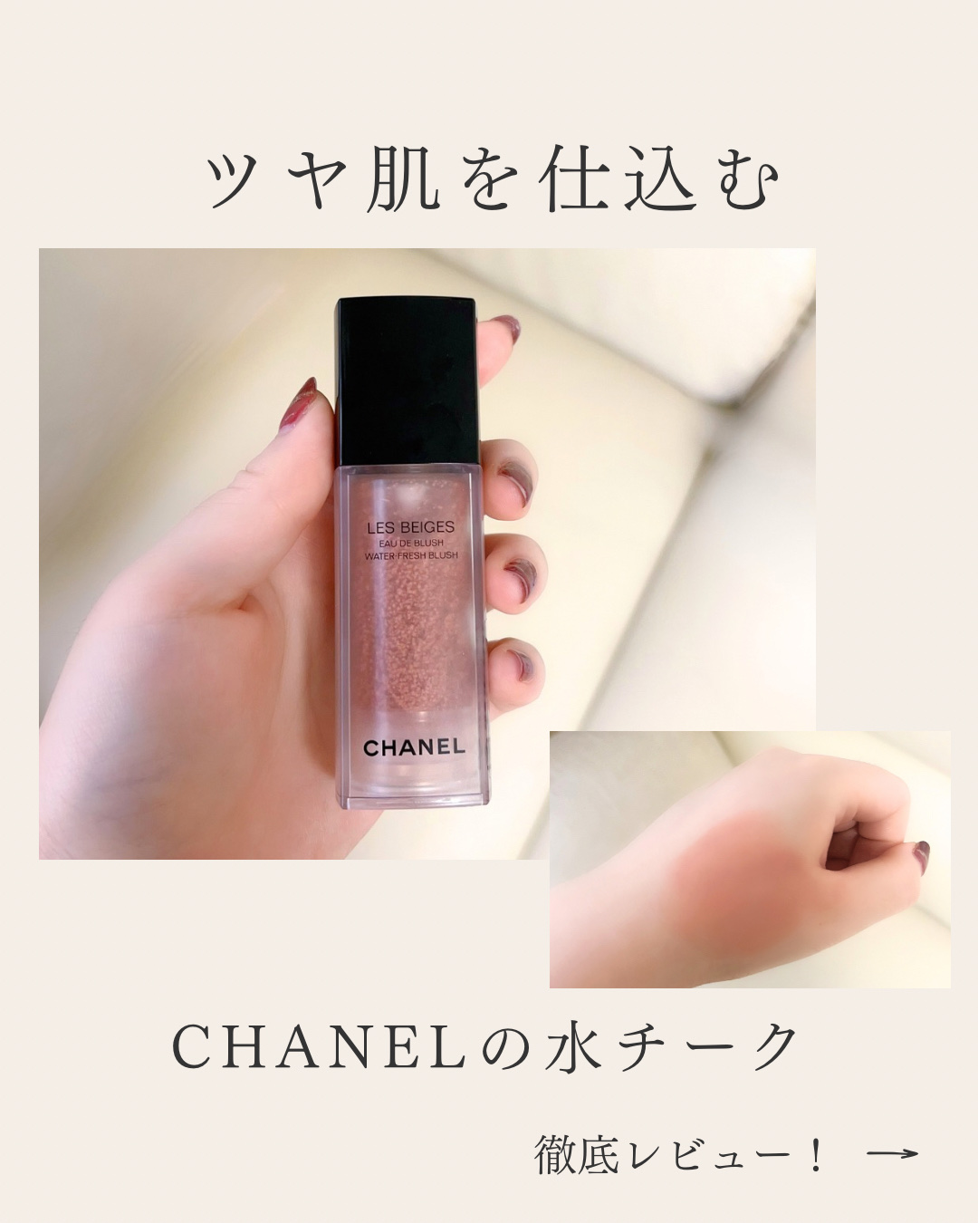 CHANEL レ ベージュ オー ドゥ ブラッシュのクチコミ「CHANEL レ ベージュ オー ドゥ ブラッシュ ¥7,700


水チークと呼ばれて一時期.....」（1枚目）