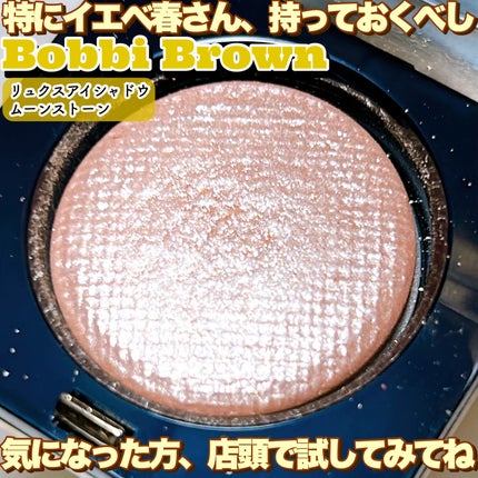 リュクスアイシャドウ 01 ムーンストーン(リッチ スパークル)/BOBBI BROWN/単色アイシャドウの画像