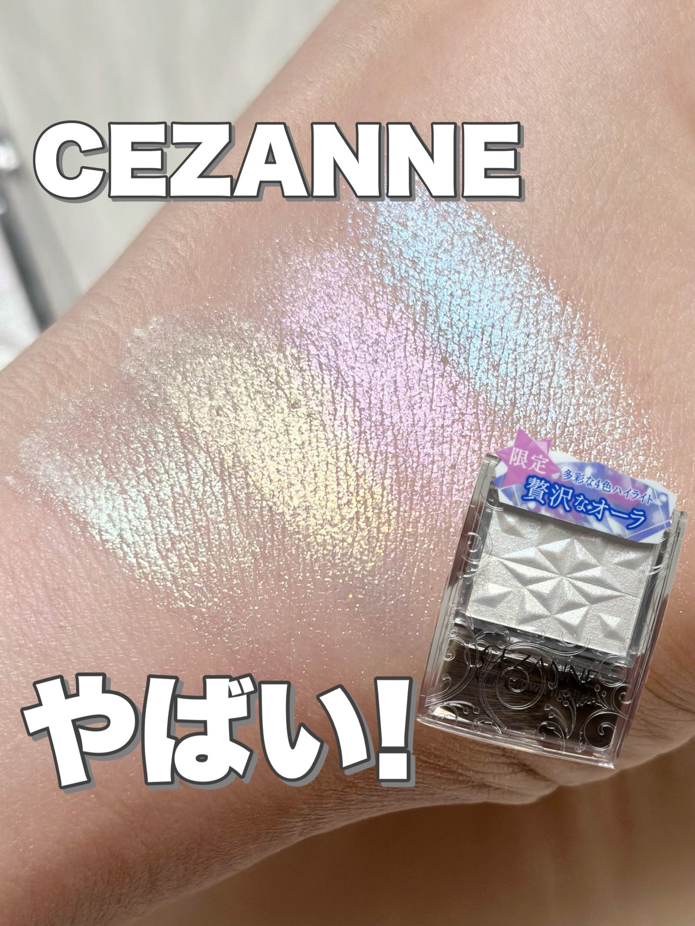 パールグロウハイライト SP3/CEZANNE/ハイライトを使ったクチコミ(1枚目)