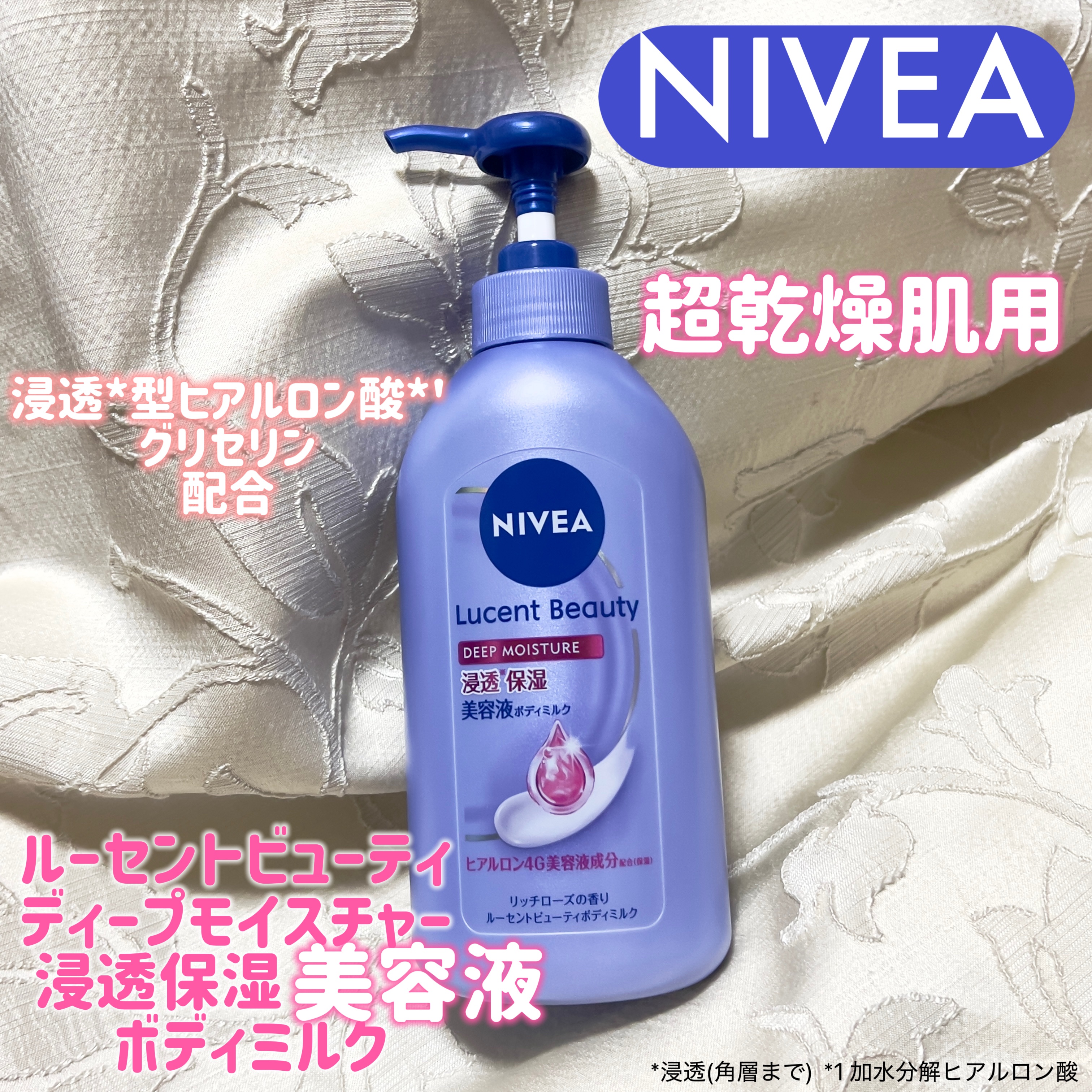 ニベアさまからいただきました🌹

NIVEA
ルーセントビューティ 
浸透*保湿美容液ボディミルク


ボディにも美容液を。
をコンセプトにしたボディミルク♡

するするのびるけど濃厚なテクスチャーで
足など粉吹いちゃう私に嬉しいタイプ♥