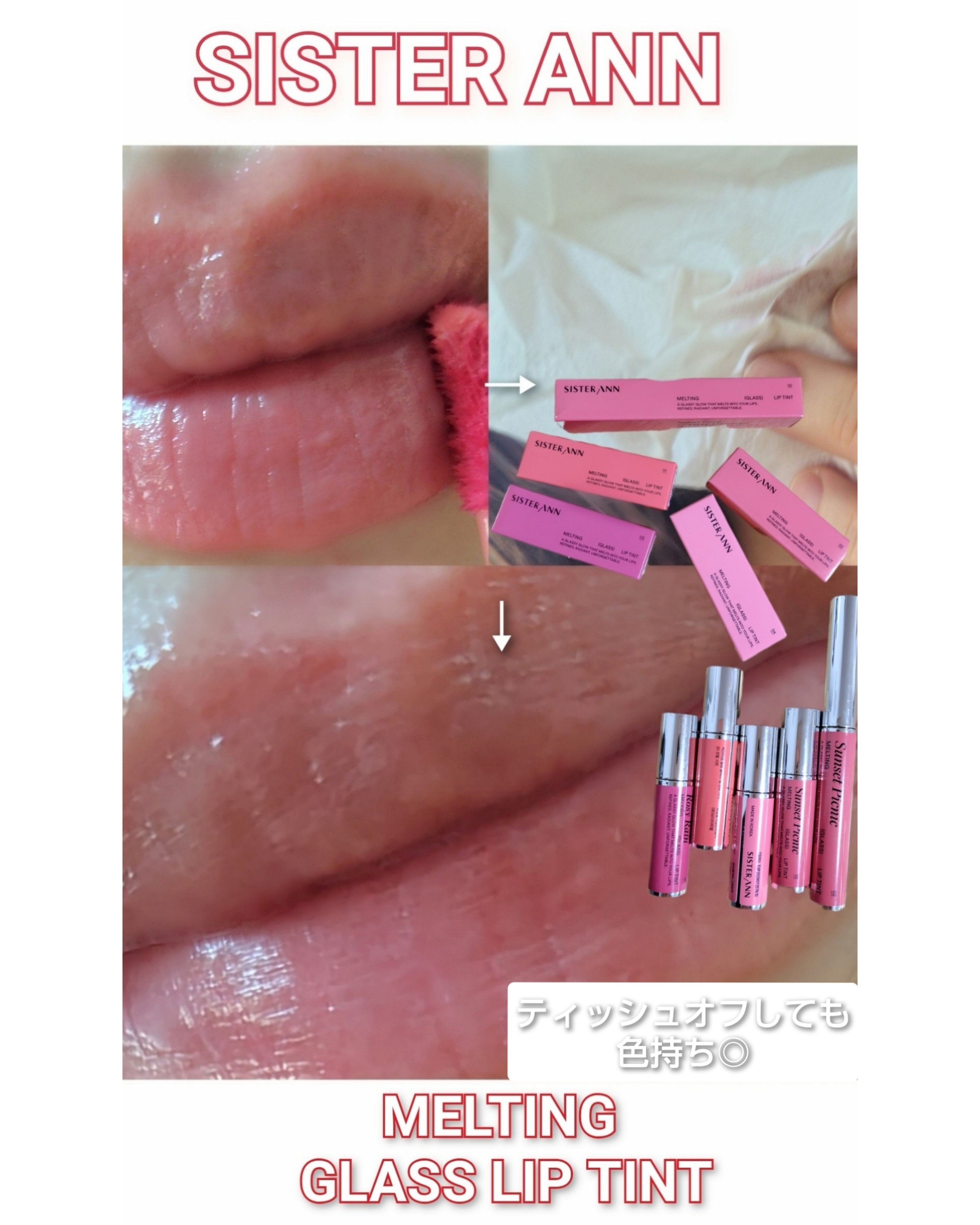 メルティンググラスリップティント/SISTER ANN/リップティントを使ったクチコミ（1枚目）