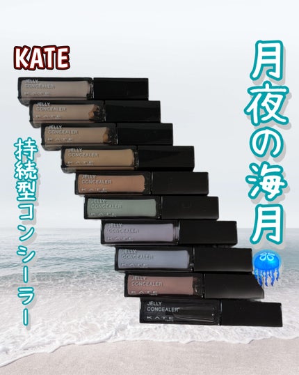 ケイト ジュレリープコンシーラー/KATE/リキッドコンシーラーを使ったクチコミ(1枚目)
