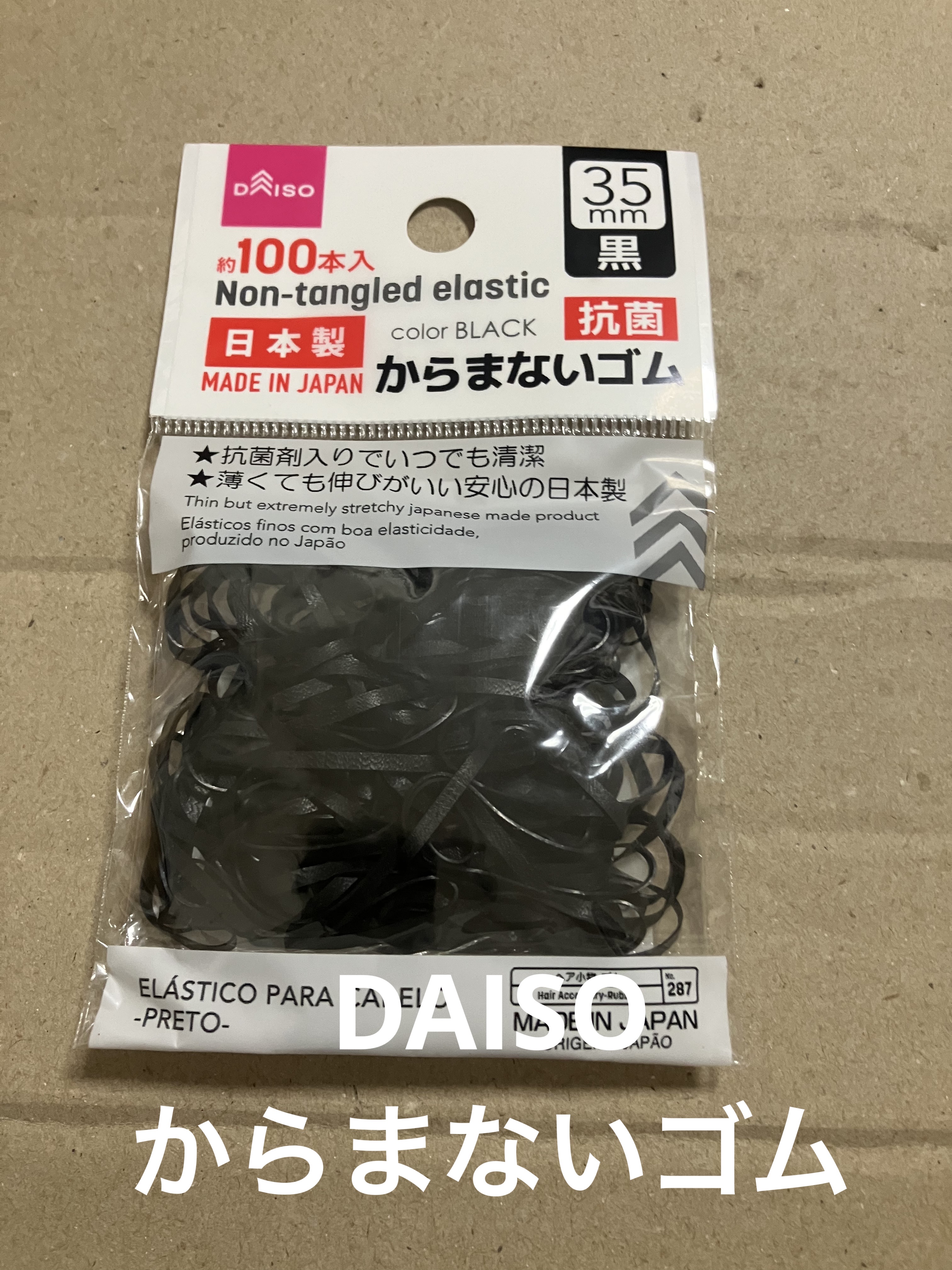 DAISO からまないゴム S ブラックのクチコミ「────────────

DAISO
からまないゴム S ブラック..」（1枚目）