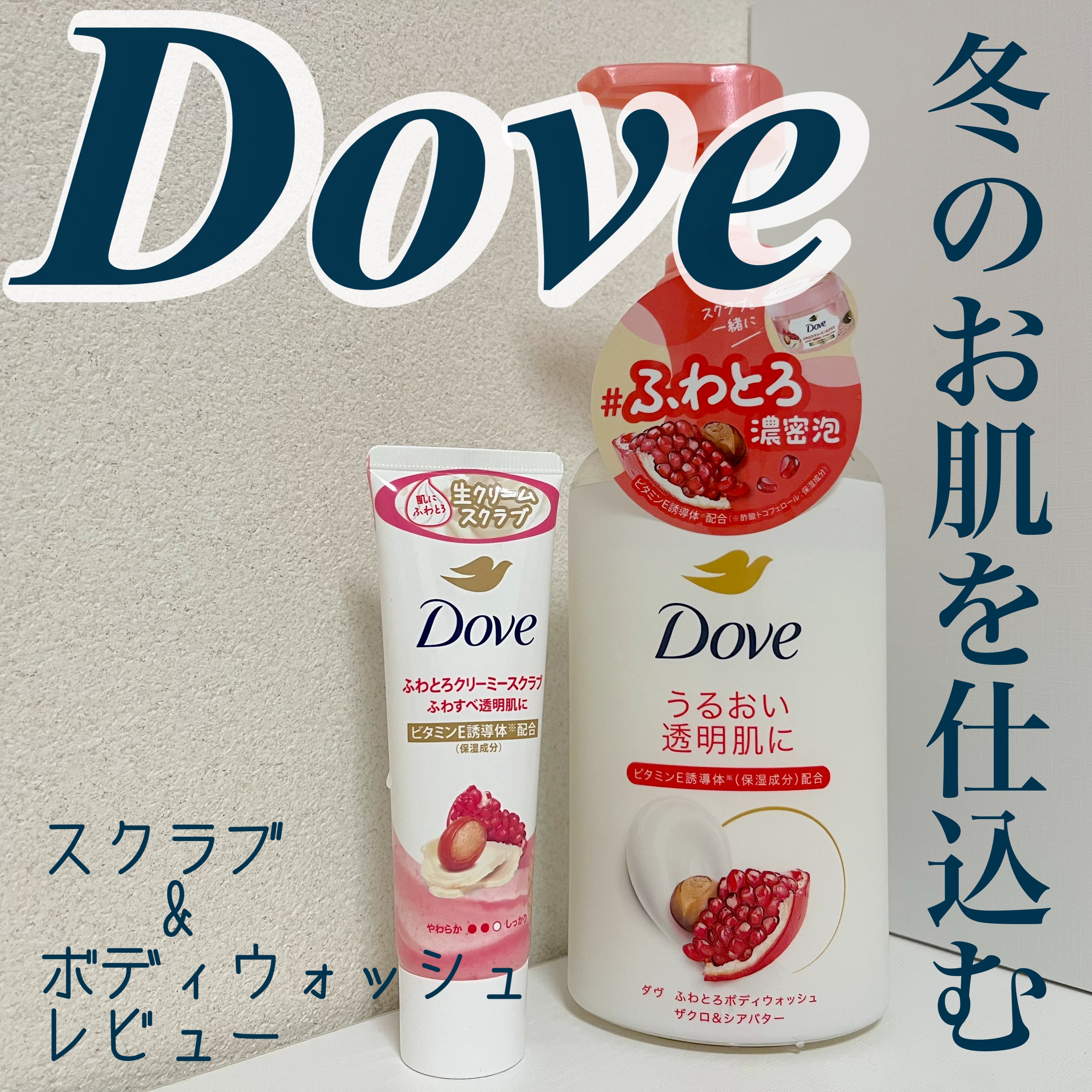 ダヴ ふわとろクリーミースクラブ ザクロ＆シアバター/ダヴ/ボディスクラブを使ったクチコミ（1枚目）