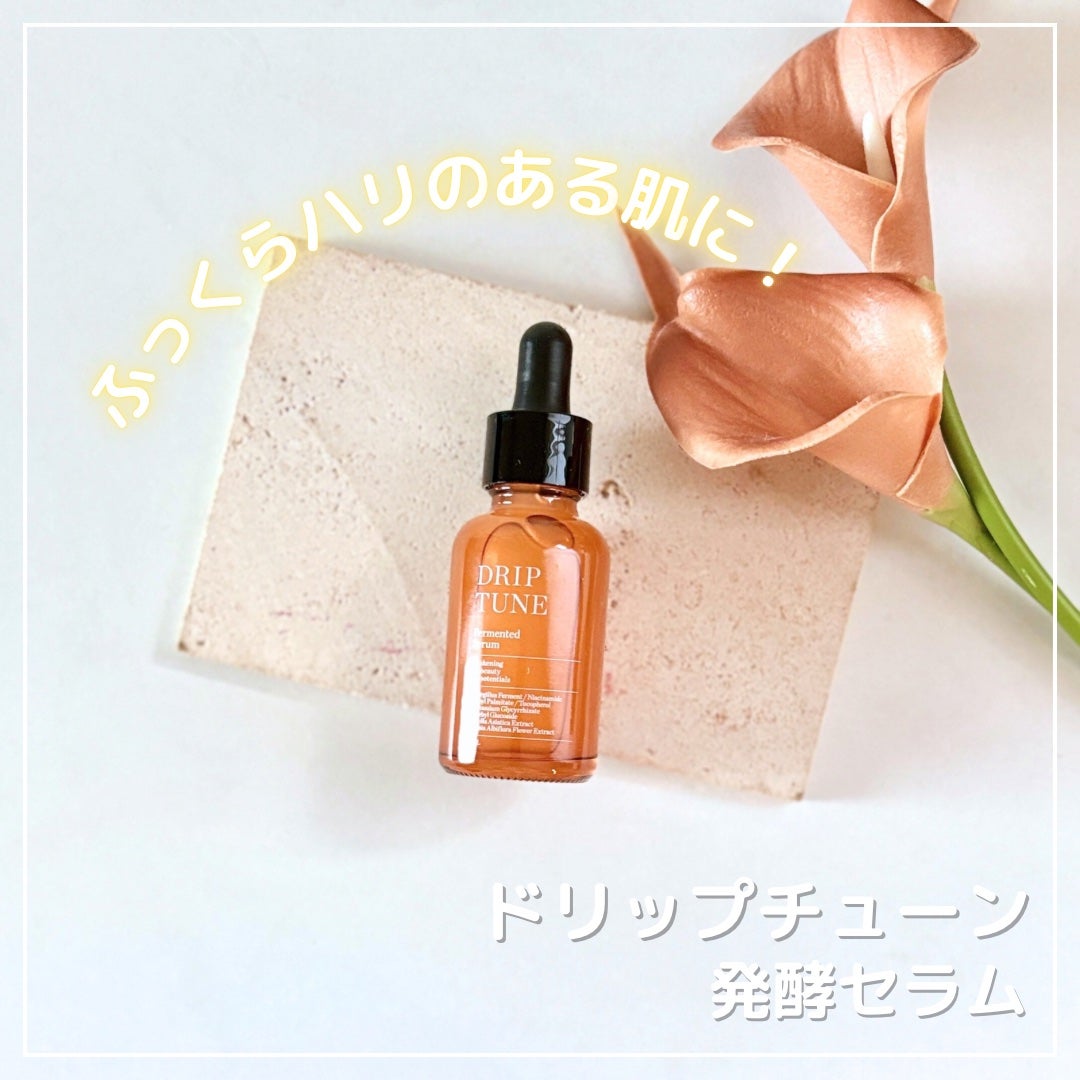 ドリップチューン 発酵セラム/DRIP TUNE/美容液を使ったクチコミ(1枚目)