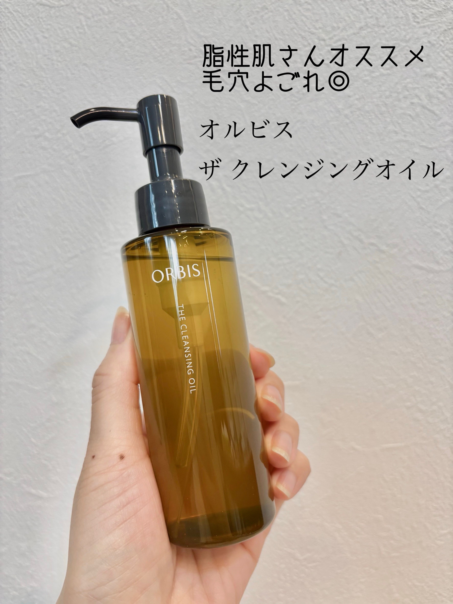 オルビス ザ クレンジング オイル/オルビス/オイルクレンジングを使ったクチコミ（1枚目）