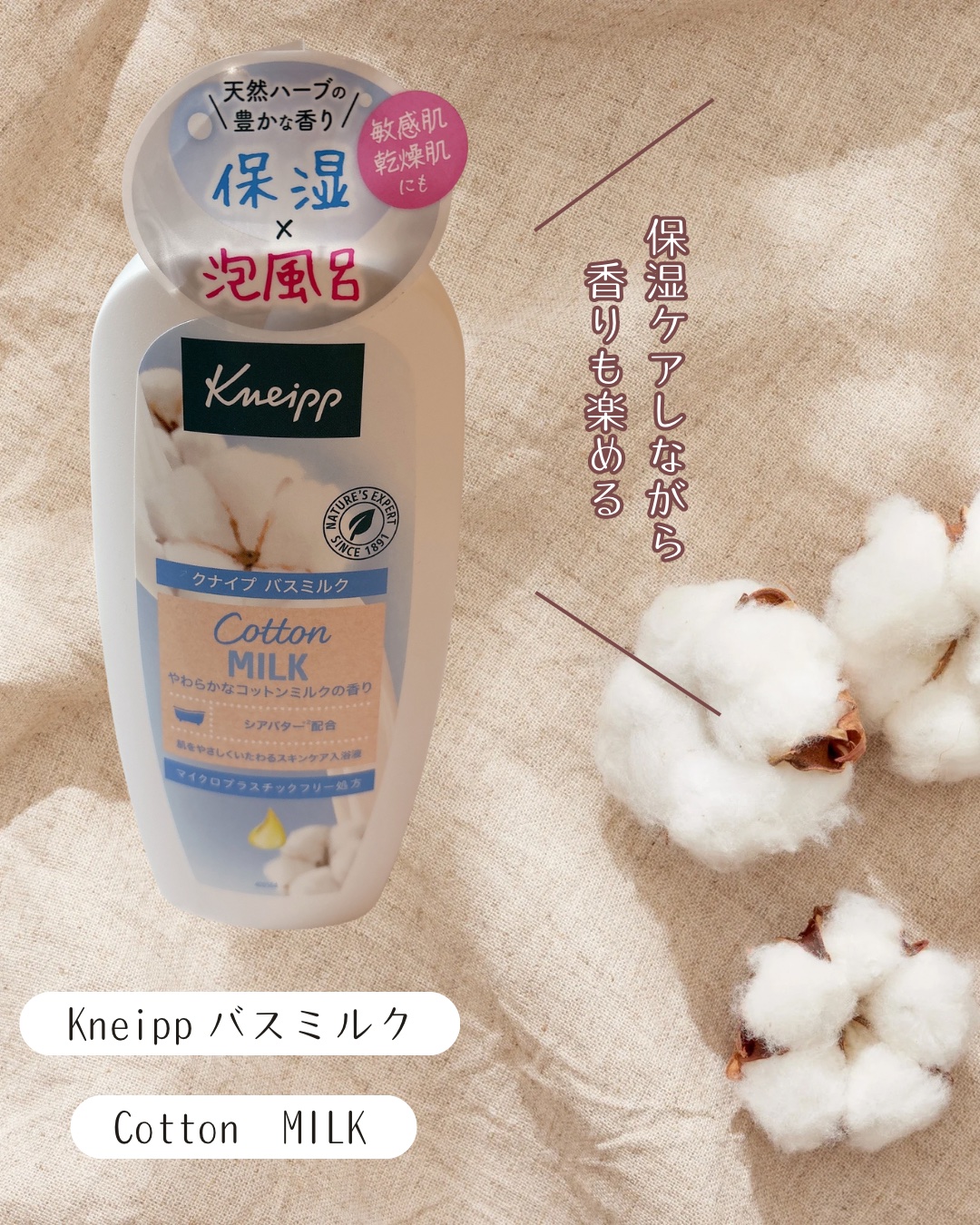 バスミルク　コットンミルクの香り/クナイプ/保湿系入浴剤を使ったクチコミ（1枚目）