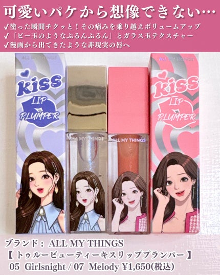 オールマイシングス トゥルービューティ キス リッププランパー/all my things/リッププランパーを使ったクチコミ(2枚目)