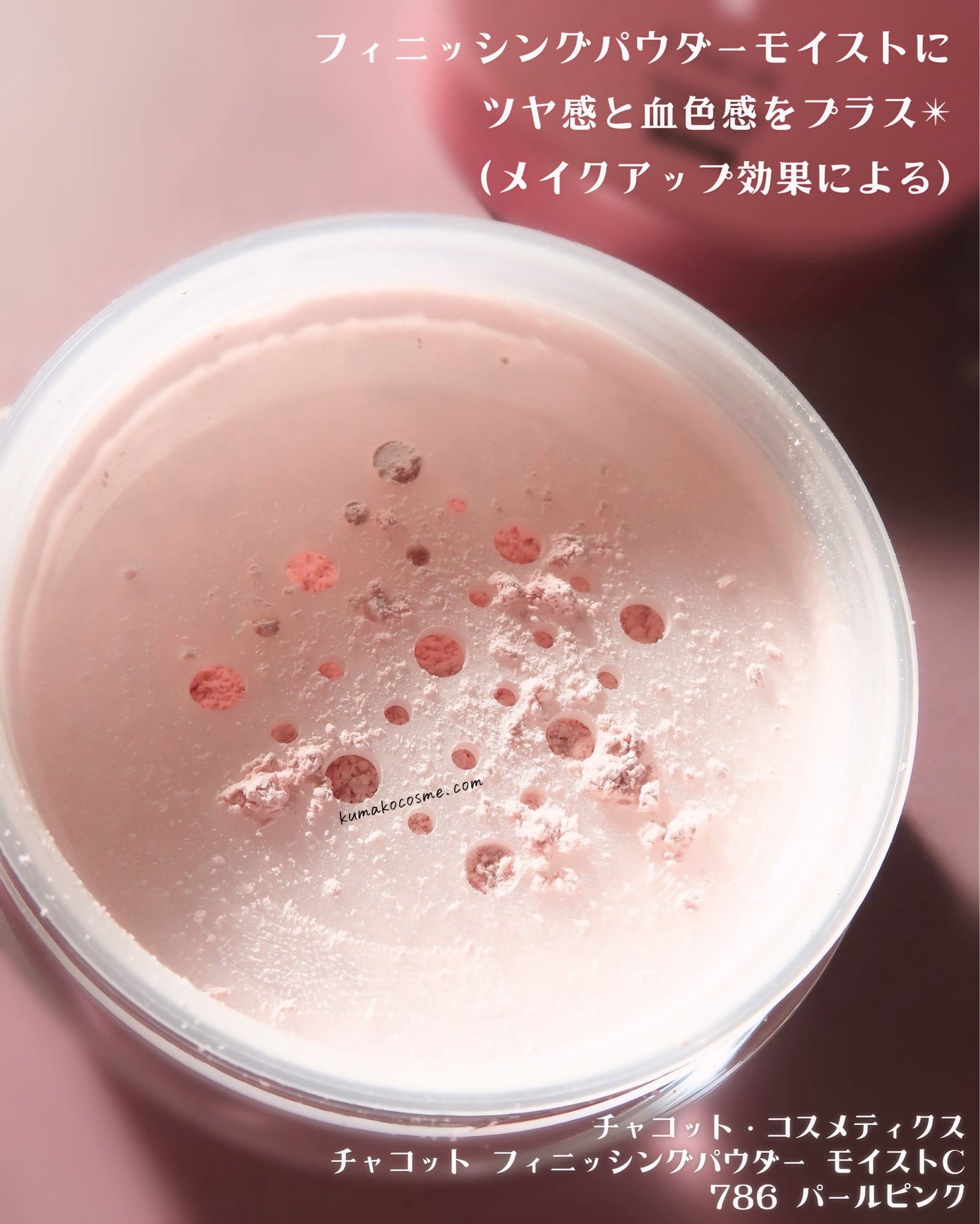 フィニッシングパウダー モイストC/チャコット・コスメティクス/ルースパウダーを使ったクチコミ(3枚目)
