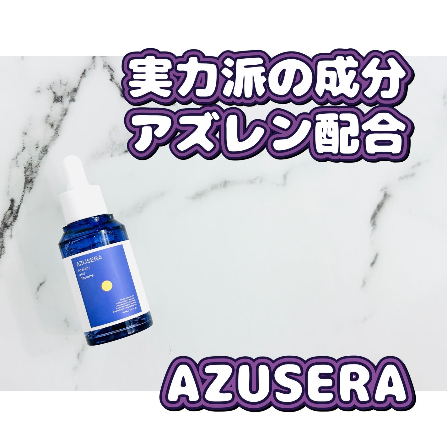 AZUSERA美容液/AZUSERA/美容液を使ったクチコミ(1枚目)