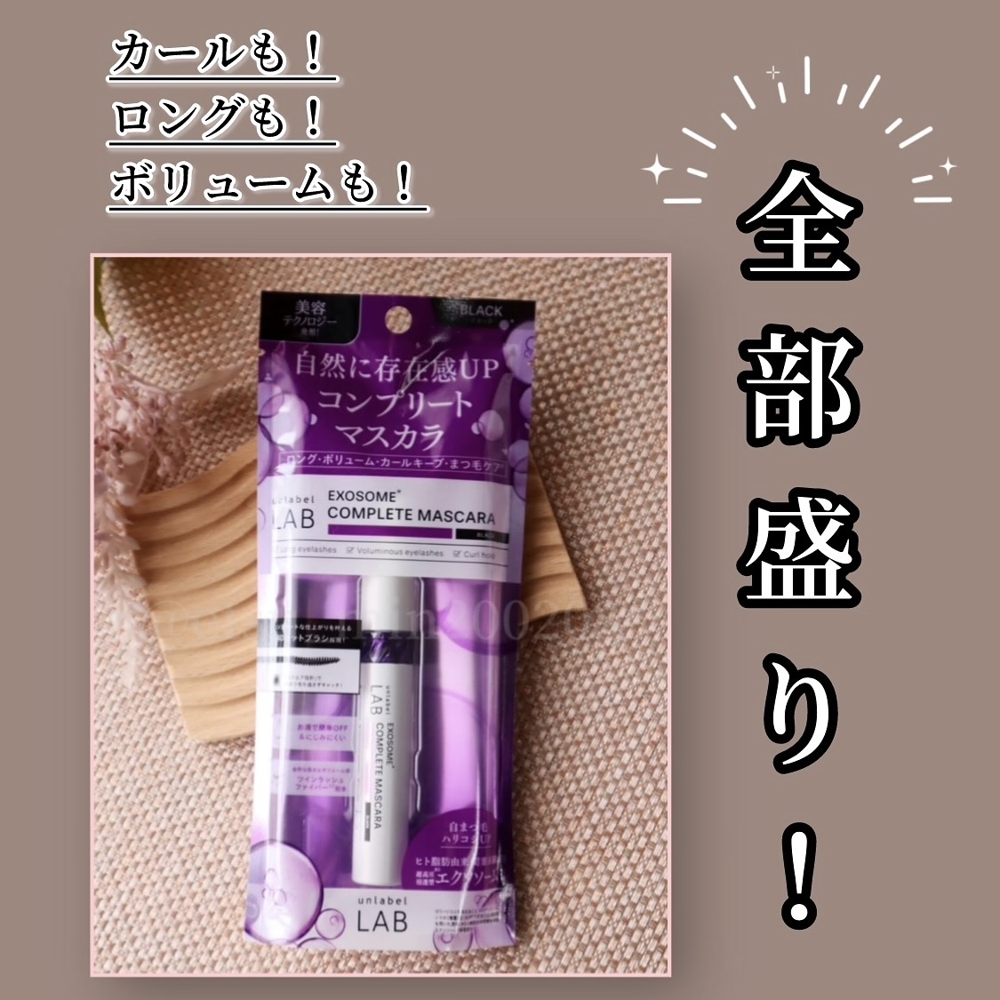 アンレーベル ラボ EX コンプリートマスカラBK/unlabel/マスカラを使ったクチコミ（1枚目）