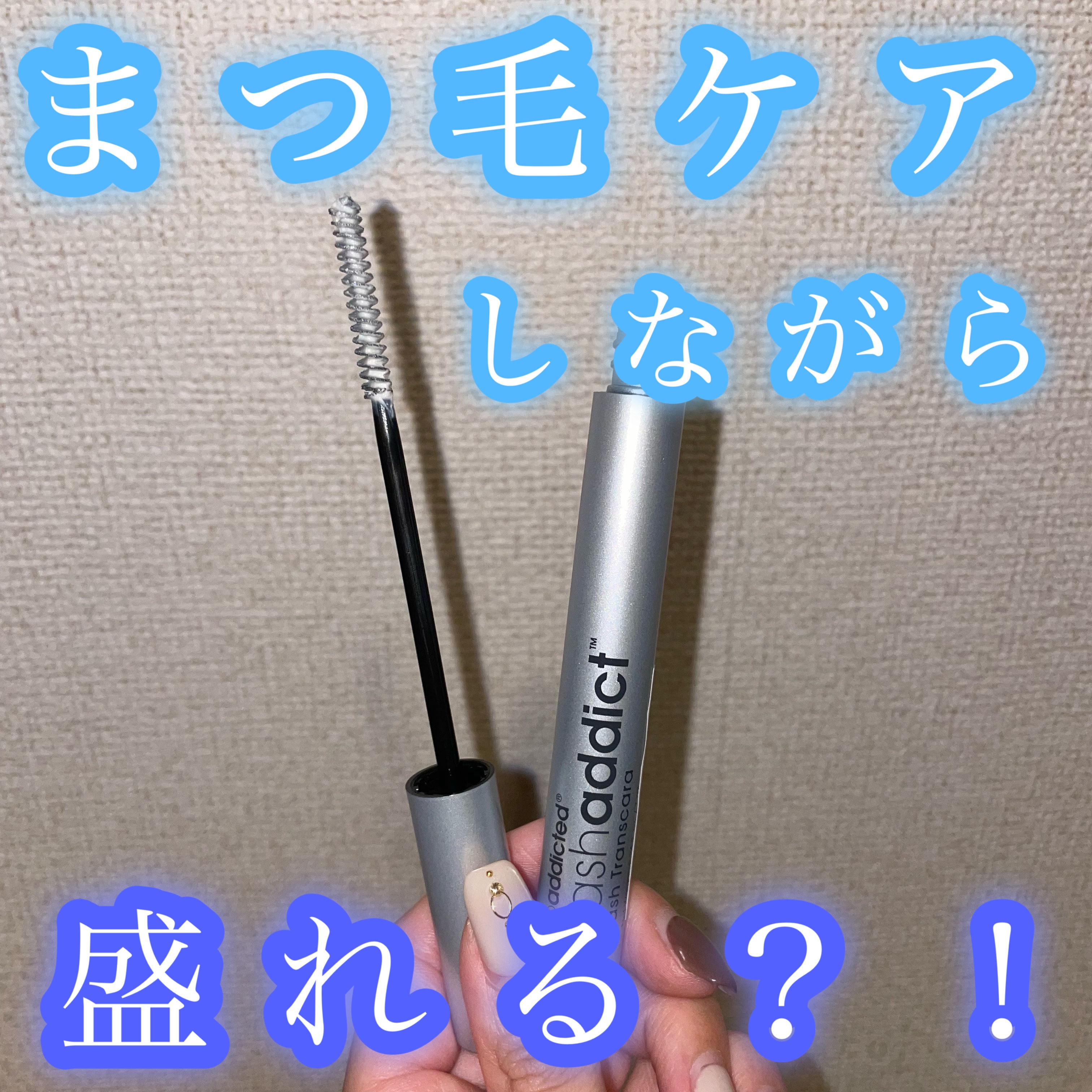 ラッシュアディクト ラッシュ トランスカラ/soaddicted/マスカラ下地を使ったクチコミ（1枚目）