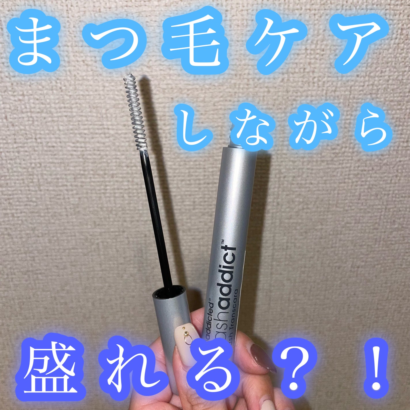 ラッシュアディクト ラッシュ トランスカラ/soaddicted/マスカラ下地を使ったクチコミ(1枚目)